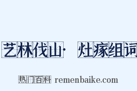 艺林伐山·灶瘃组词是什么意思的图片